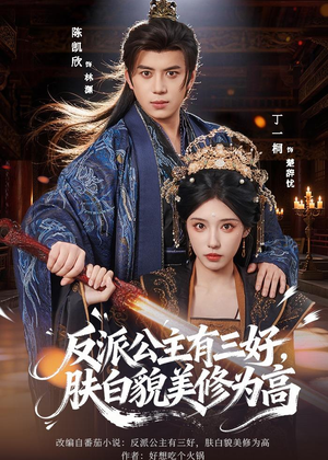 反派公主有三好，肤白貌美修为高（83集）重生题材短剧全集免费的平台