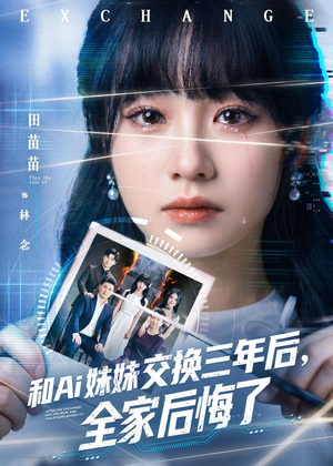 和Ai妹妹交换三年后全家后悔了（51集）爆火短剧大结局抢先看