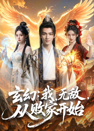 玄幻：我，无敌，从败家开始（80集）全集短剧免费观看无压力