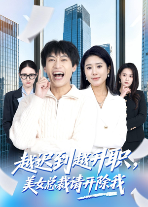 越迟到越升职，美女总裁请开除我（80集）分文不花看完整部短剧