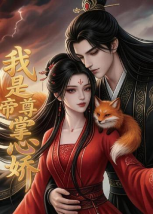 我是帝尊掌心娇（80集）这个短剧太好看了