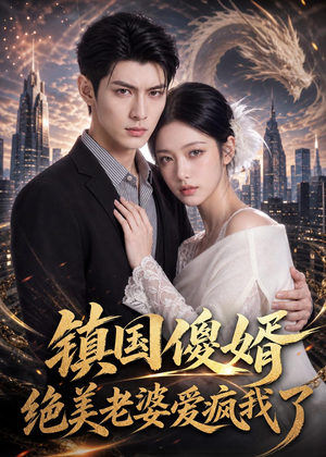 镇国傻婿：绝美老婆爱疯我了（100集）短剧合集杜比音效版