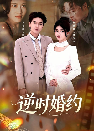 逆时婚约（72集）再也不用花钱看短剧了推荐