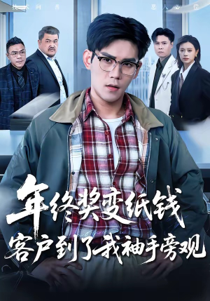 年终奖变纸钱，客户到了我袖手旁观（93集）最火短剧热播中