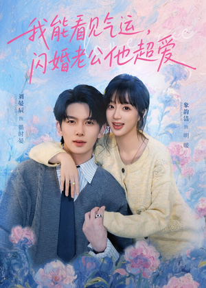 我能看见气运，闪婚老公他超爱（70集）重生短剧免费看全集资源