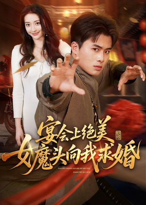 宴会上绝美女魔头向我求婚（55集）免费短剧在线观看