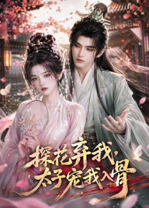 探花弃我，太子宠我入骨（30集）热门短剧推荐。