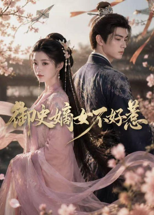 御史嫡女不好惹（46集）短剧全集免费看