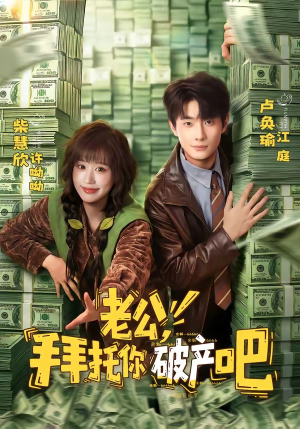 老公，拜托你破产吧（69集）免费的短剧资源大全