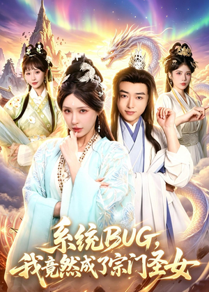 系统BUG，我竟然成了宗门圣女（77集）男女都爱看的短剧