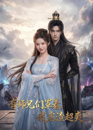 有师兄们罩着，我虐渣超爽（81集）全网独播短剧免费观影