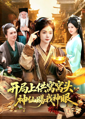 开局上供窝窝头，神仙赐我神眼（94集）热门短剧免费看