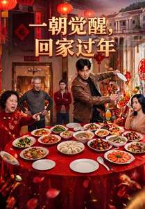 一朝觉醒，回家过年（55集）全网最火催泪短剧