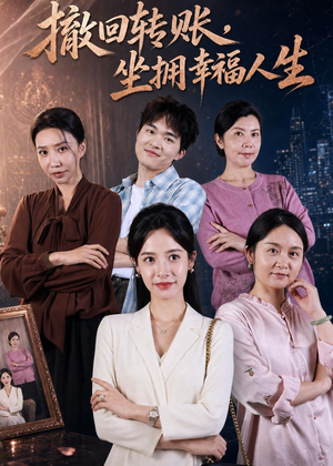 撤回转账，坐拥幸福人生（61集）每日短剧追不停