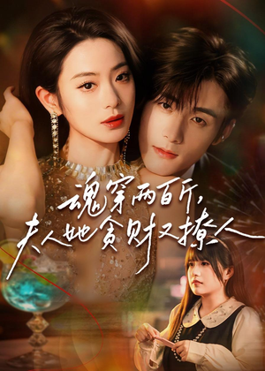 魂穿两百斤，夫人她贪财又撩人（84集）再也不用花钱看短剧了