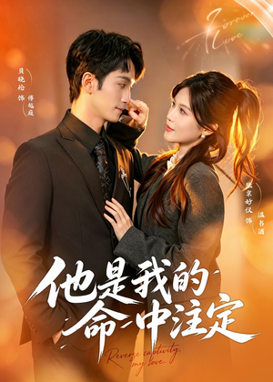 他是我的命中注定（80集）真的爱了这部短剧太好看