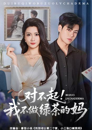 对不起，我不做绿茶的妈（60集）红果短剧全集免费看