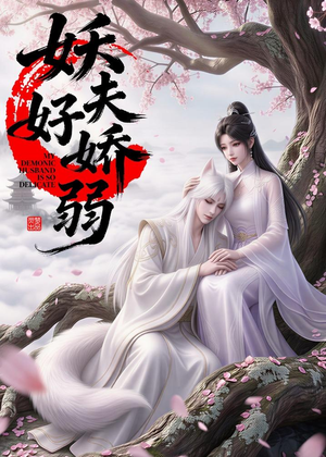 妖夫好柔弱（13集）一口气追完的短剧列表汇总