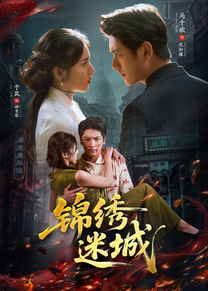 锦绣迷城（80集）精彩好看的短剧