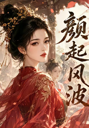 颜起风波（46集）短剧终极大放送合集