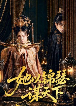 她以锦瑟谋天下（100集）红果短剧大结局抢先看