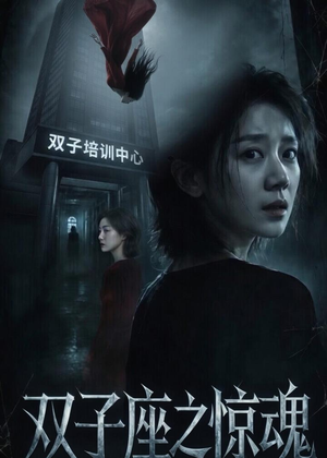 双子座之惊魂（70集）不要钱看完整部短剧