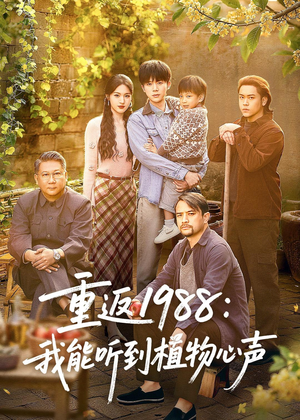 重返1988：我能听到植物心声（60集）全集短剧在线观看免费
