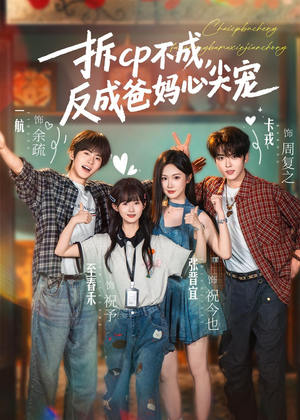 拆CP不成，反成爸妈心尖宠（88集）免费短剧完整版
