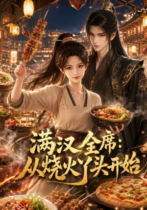 满汉全席从烧火丫头开始（41集）免费短剧全集任你观看