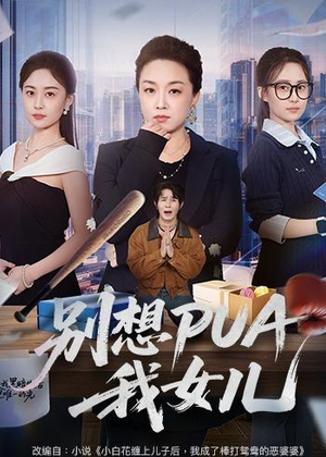 别想PUA我女儿（68集）重生题材短剧全集免费