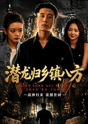 潜龙归乡镇八方（68集）农村短剧分享农村生活