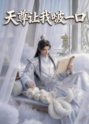 天尊让我啵一口（15集）看上一眼就上头短剧