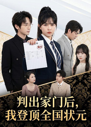 判出家门后，我登顶全国状元（60集）好看的短剧来了