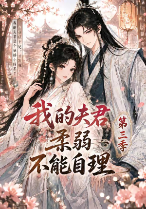 我的夫君柔弱不能自理第三季（56集）熬夜必追完的热门短剧