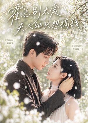 霍总别太爱，夫人她只想搞钱（66集）短剧全系列免费畅享