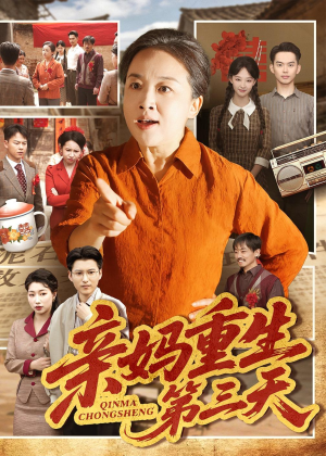 亲妈重生第三天（66集）温柔追捕短剧剧情