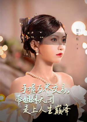 手握万界交易，带姐妹天团走上人生巅峰（70集）红果免费短视频剧