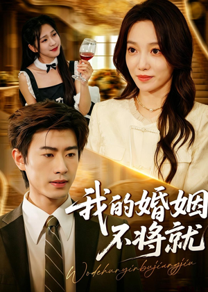 我的婚姻不将就（30集）短剧全集免费真的太好看了
