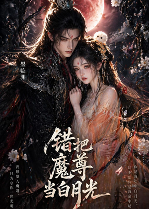 错把魔尊当白月光（10集）热门短剧推荐给你