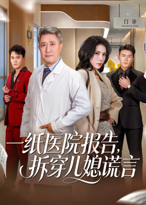 一纸医院报告，拆穿儿媳谎言（60集）推荐热门短剧下集更精彩