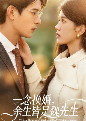 一念换婚，余生皆是魏先生（60集）红果短剧免费看app