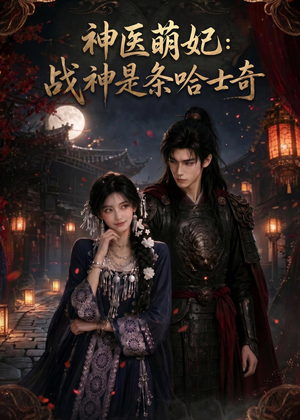 神医萌妃：战神是条哈士奇（80集）精彩不断短剧免费看