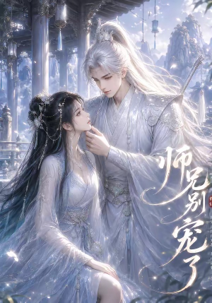 师兄别宠了（23集）最新火爆短剧抢先看