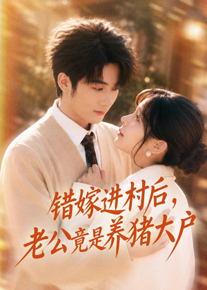 错嫁进村后，老公竟是养猪大户（72集）免费短剧在线看全集
