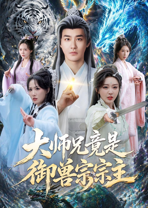大师兄竟是御兽宗宗主（69集）短剧在哪个平台看好