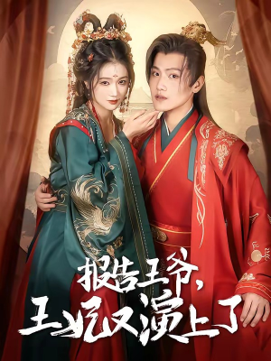 报告王爷，王妃又演上了（73集）直接看到大结局的短剧