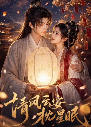 清风云安枕星眠（61集）高清无码短剧免费看