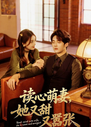读心萌妻，她又甜又嚣张（73集）短剧完整版免费