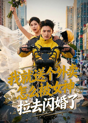 我就送个外卖，怎么被女神拉去闪婚了（80集）短剧限免全集任你点
