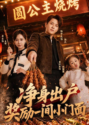 净身出户，奖励一间小门面（80集）新番短剧计划好剧分享